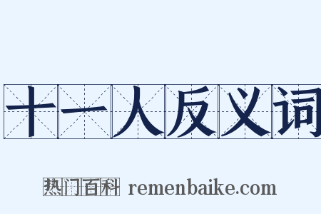 十一人反义词是什么意思的图片